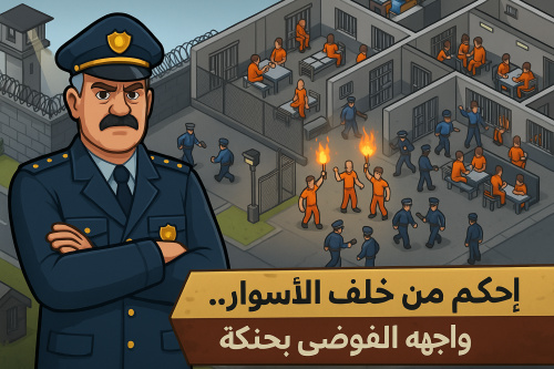 محاكاة السجن - تجربة فريدة في إدارة السجون والتحديات المعقدة