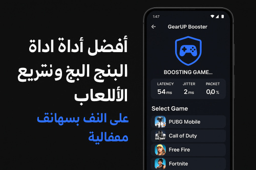 أفضل أداة لتقليل البينغ وتحسين أداء الألعاب أونلاين
