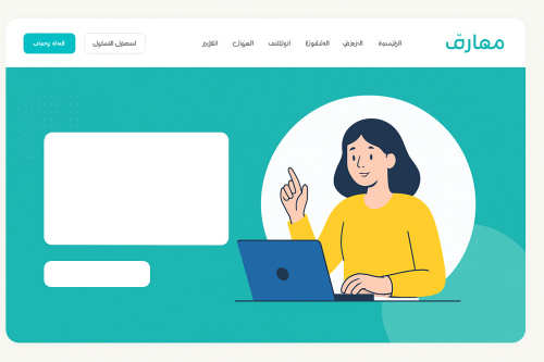 منصة معارف: بوابتك المجانية لتعلم مهارات جديدة والحصول على شهادات معتمدة