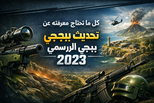 كل ما تحتاج معرفته عن تحديث ببجي الرسمي 2023