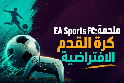 EA Sports FC: ملحمة كرة القدم الافتراضية