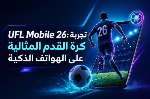 UFL Mobile 26: تجربة كرة القدم المثالية على الهواتف الذكية