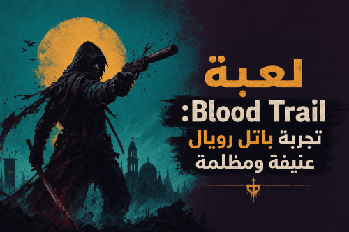 لعبة Blood Trail: تجربة باتل رويال عنيفة ومظلمة