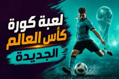 لعبة كورة كأس العالم الجديدة