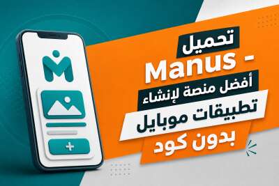 Manus: منشئ تطبيقات موبايل بدون كود باستخدام الذكاء الاصطناعي