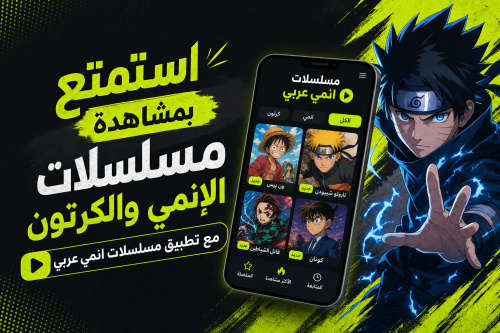 استمتع بمشاهدة مسلسلات الإنمي والكرتون مع تطبيق مسلسلات انمي عربي