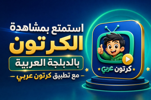 استمتع بمشاهدة الكرتون بالدبلجة العربية مع تطبيق كرتون عربي