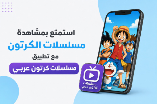 استمتع بمشاهدة مسلسلات الكرتون مع تطبيق مسلسلات كرتون عربي