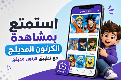 استمتع بمشاهدة الكرتون المدبلج مع تطبيق كرتون مدبلج