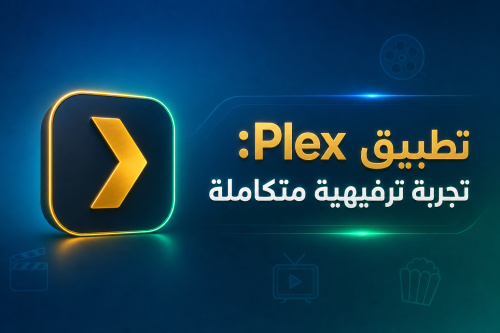 تطبيق Plex: تجربة ترفيهية متكاملة