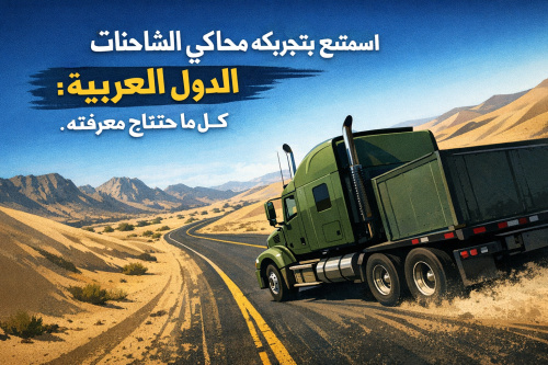 استمتع بتجربة محاكي الشاحنات في الدول العربية: كل ما تحتاج معرفته