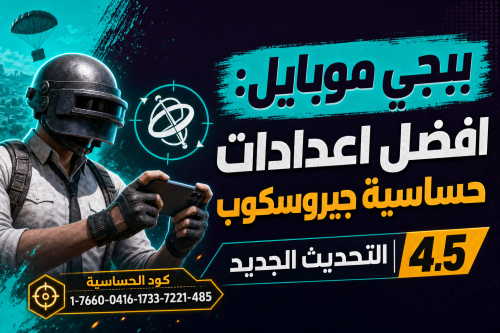 ببجي موبايل: افضل اعدادات حساسية جيروسكوب | التحديث الجديد 4.5