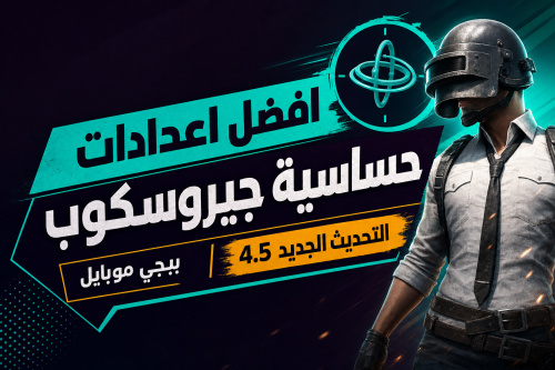 افضل اعدادات حساسية جيروسكوب | التحديث الجديد 4.5 | ببجي موبايل