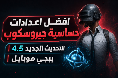 افضل اعدادات حساسية جيروسكوب | التحديث الجديد 4.5 | ببجي موبايل