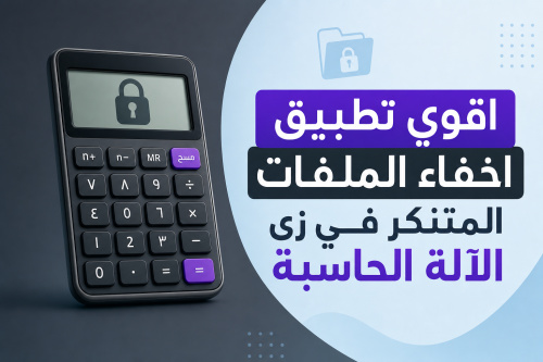 اقوي تطبيق اخفاء الملفات المتنكر في زي الآلة الحاسبة