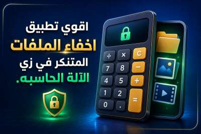 اقوي تطبيق اخفاء الملفات المتنكر في زي الآلة الحاسبه