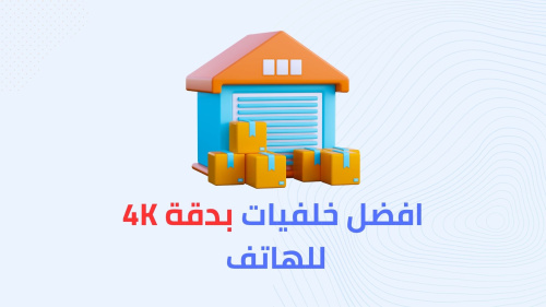 افضل خلفيات بدقة 4k مجاناً !