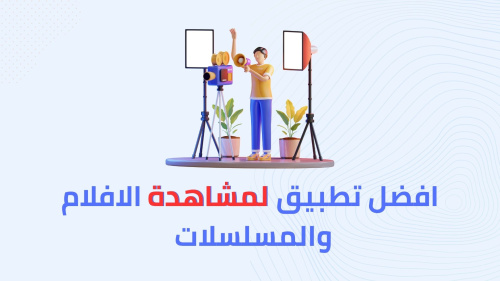 افضل تطبيق لمشاهدة الافلام و المسلسلات !