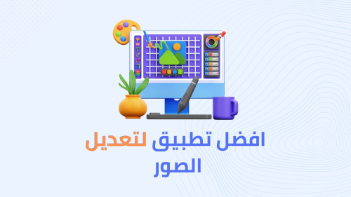 افضل تطبيق لتعديل الصور !