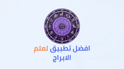 افضل تطبيق لعلم الابراج !