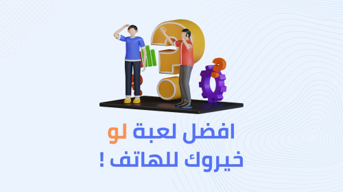 افضل لعبة لو خيروك للهاتف !