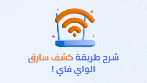 شرح طريقة كشف سارق الواي فاي !