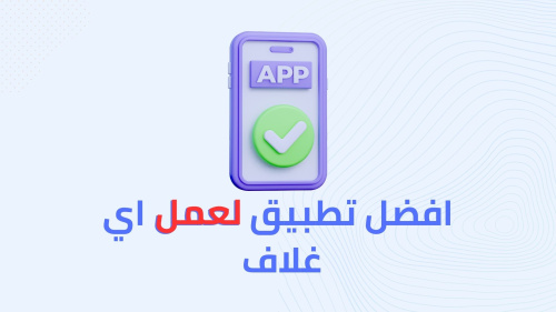 افضل تطبيق لعمل اي غلاف  !