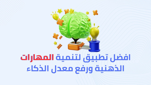 افضل تطبيق لتنمية المهارات الذهنية ورفع معدل الذكاء