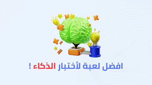 افضل لعبة لأختبار الذكاء !