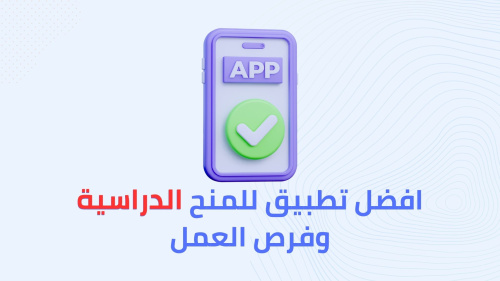 افضل تطبيق للمنح الدراسية وفرص العمل في الخارج !