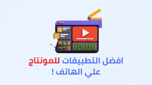 افضل التطبيقات للمونتاج علي الهاتف !