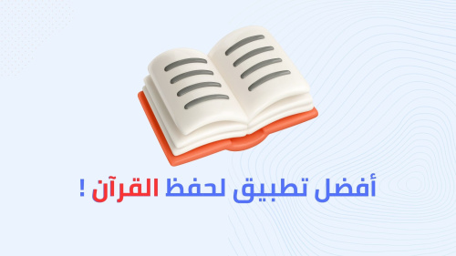 أفضل تطبيق لحفظ القرآن !
