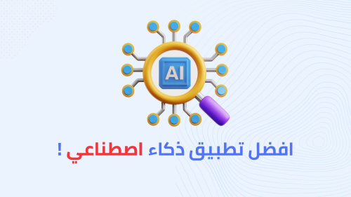 افضل تطبيق ذكاء اصطناعي !