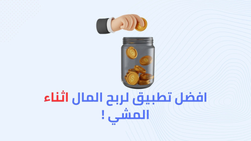 افضل تطبيق لربح المال اثناء المشي !
