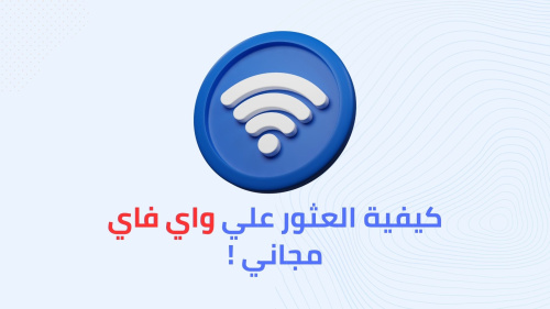 كيفية العثور علي واي فاي مجاني !