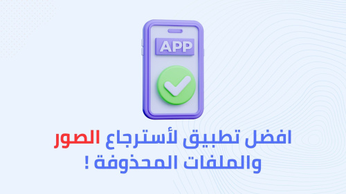 افضل تطبيق لأسترجاع الصور والملفات المحذوفة !