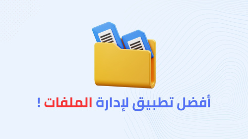 أفضل تطبيق لإدارة الملفات !