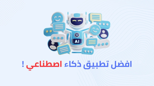 افضل تطبيق ذكاء اصطناعي !