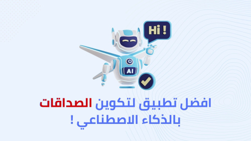 افضل تطبيق لتكوين الصداقات بالذكاء الاصطناعي !