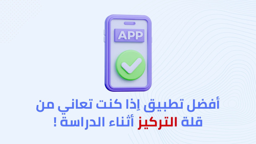 أفضل تطبيق اِذا كنت تعاني من قلة التركيز أثناء الدراسة !