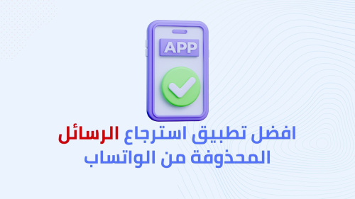 افضل تطبيق استرجاع الرسائل المحذوفة من الواتساب