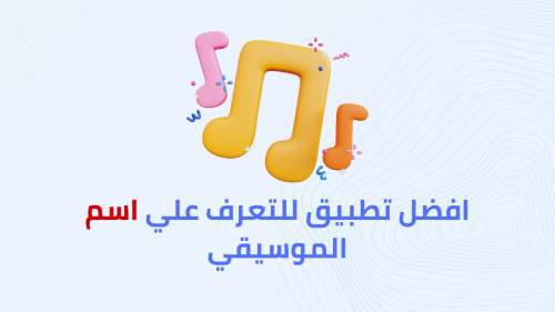 افضل تطبيق للتعرف علي اسم الموسيقي