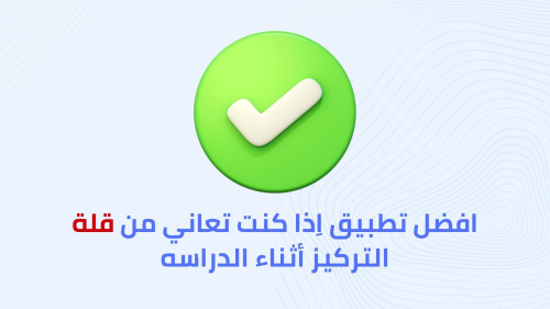 افضل تطبيق اِذا كنت تعاني من قلة التركيز أثناء الدراسه
