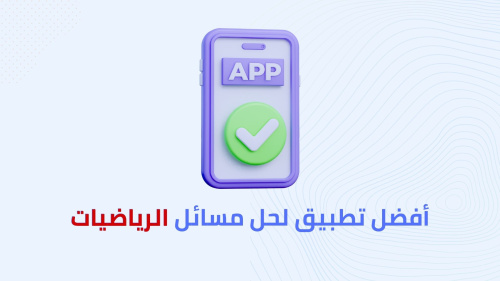 أفضل تطبيق لحل مسائل الرياضيات !