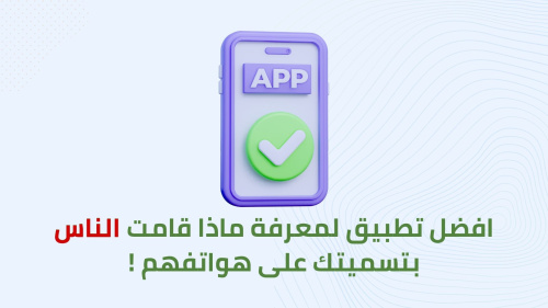افضل تطبيق لمعرفة ماذا قامت الناس بتسميتك على هواتفهم !