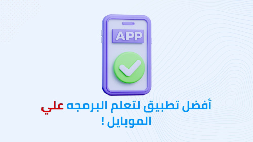 أفضل تطبيق لتعلم البرمجه علي الموبايل !