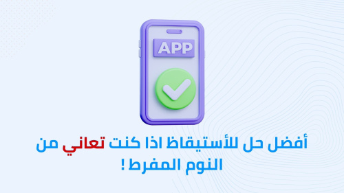أفضل حل للأستيقاظ اذا كنت تعاني من النوم المفرط !
