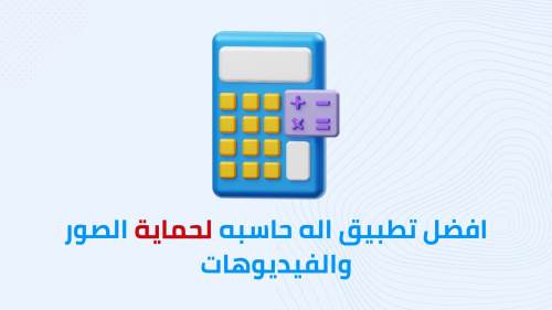 افضل تطبيق اله حاسبه لحمايه الصور والفيديوهات