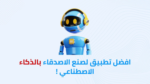 افضل تطبيق لصنع الاصدقاء بالذكاء الاصطناعي !