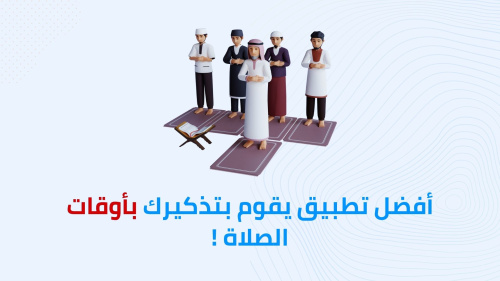 أفضل تطبيق يقوم بتذكيرك بأوقات الصلاة !